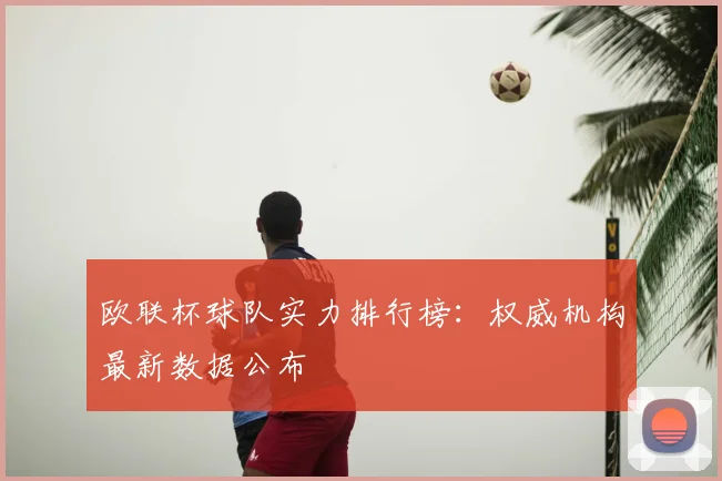 欧联杯球队实力排行榜：权威机构最新数据公布
