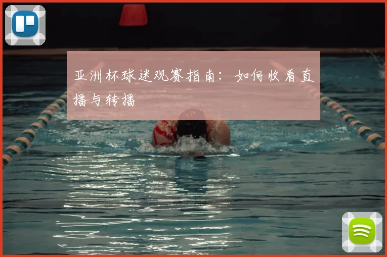 亚洲杯球迷观赛指南：如何收看直播与转播