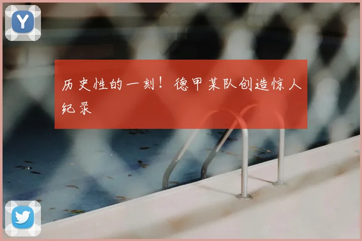 历史性的一刻！德甲某队创造惊人纪录