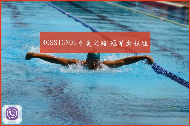 ROSSIGNOL冬奥之路 冠军新征程