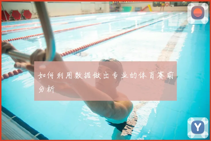 如何利用数据做出专业的体育赛前分析