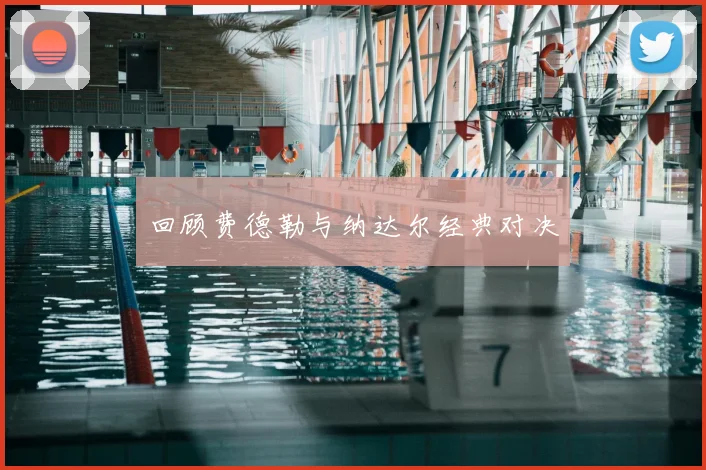 回顾费德勒与纳达尔经典对决