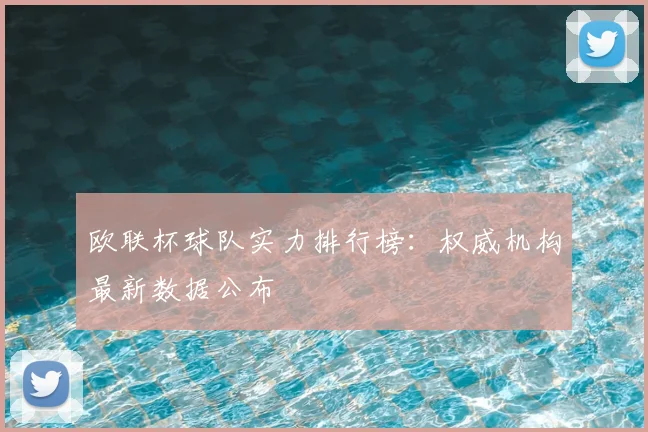 欧联杯球队实力排行榜：权威机构最新数据公布