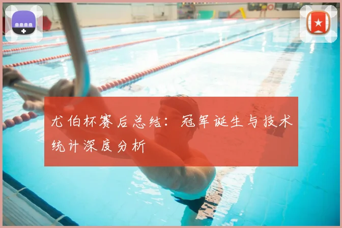 尤伯杯赛后总结：冠军诞生与技术统计深度分析