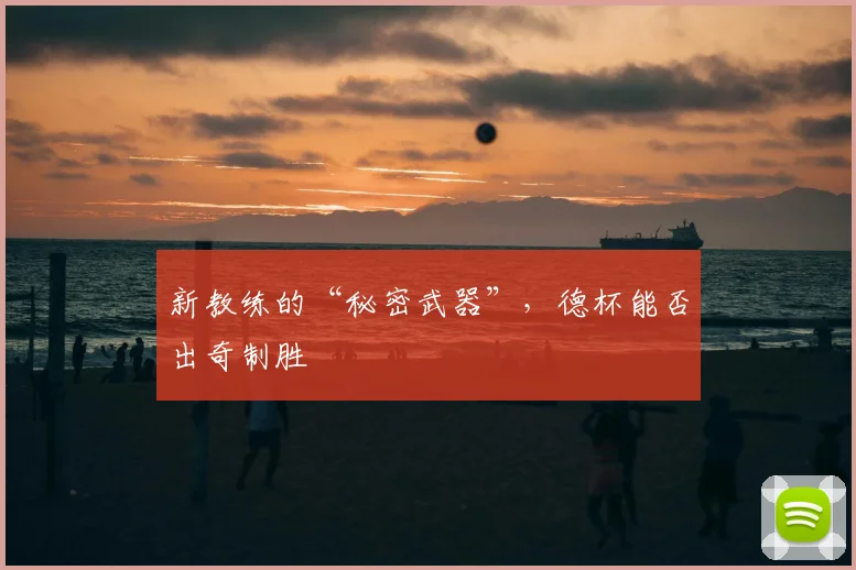 新教练的“秘密武器”，德杯能否出奇制胜