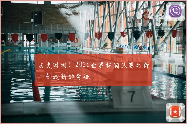 历史时刻！2026世界杯淘汰赛对阵，创造新的奇迹