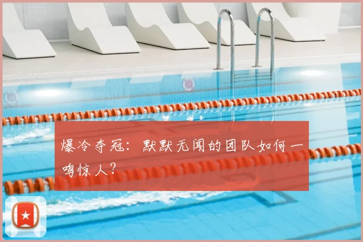 爆冷夺冠：默默无闻的团队如何一鸣惊人？