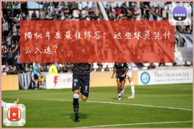 揭秘年度最佳阵容：这些球员凭什么入选？