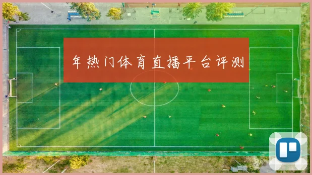 年热门体育直播平台评测