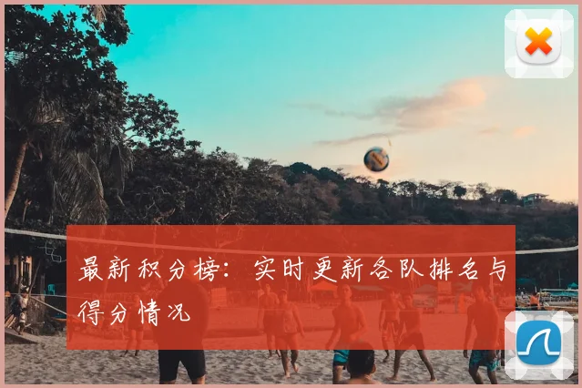 最新积分榜:实时更新各队排名与得分情况