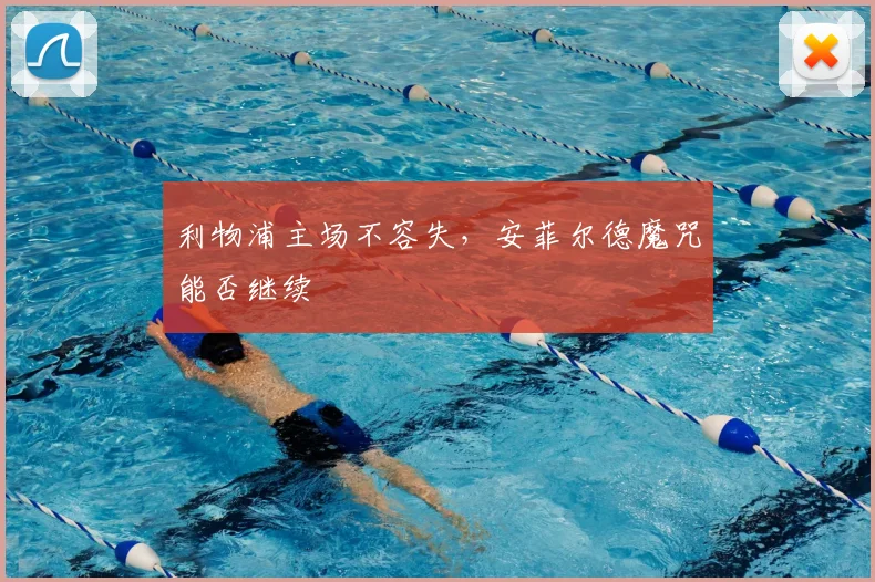 利物浦主场不容失，安菲尔德魔咒能否继续