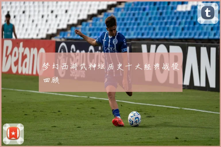 梦幻西游武神坛历史十大经典战役回顾