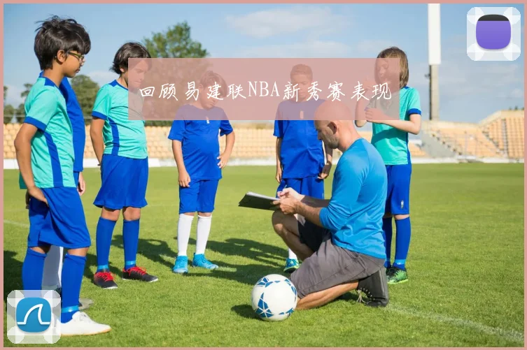 回顾易建联NBA新秀赛表现