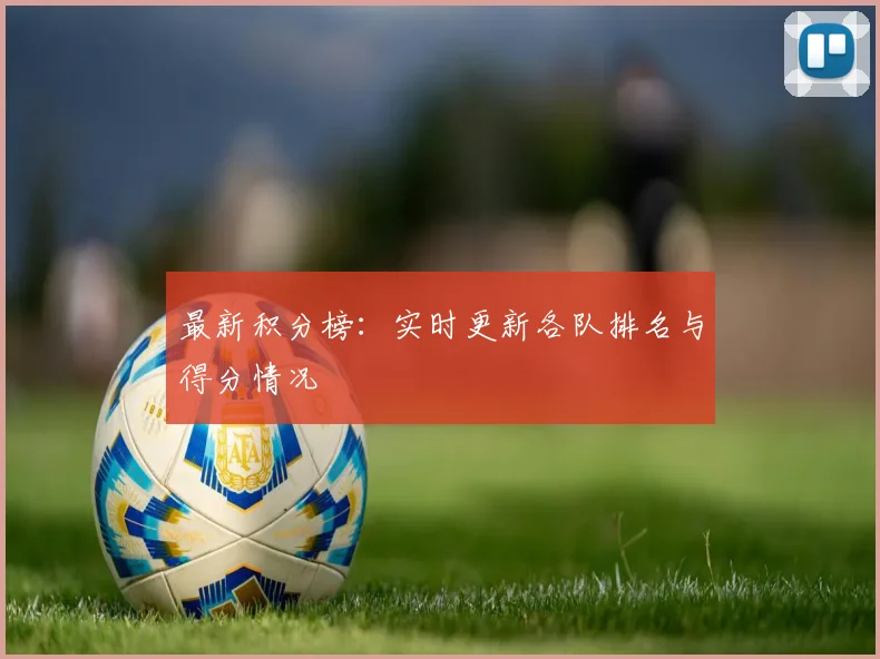 最新积分榜：实时更新各队排名与得分情况