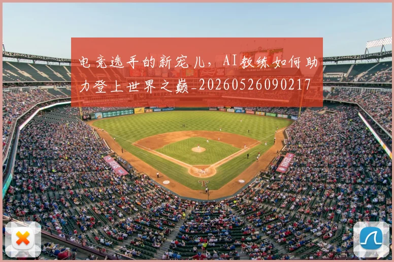 电竞选手的新宠儿，AI教练如何助力登上世界之巅_20260526090217