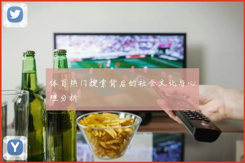 体育热门搜索背后的社会文化与心理分析