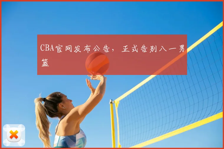 CBA官网发布公告，正式告别八一男篮