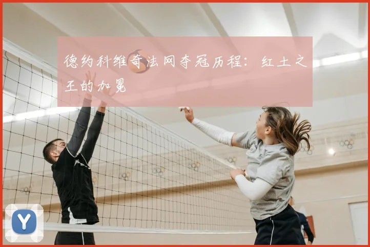 德约科维奇法网夺冠历程：红土之王的加冕
