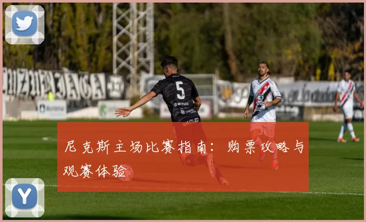 尼克斯主场比赛指南：购票攻略与观赛体验