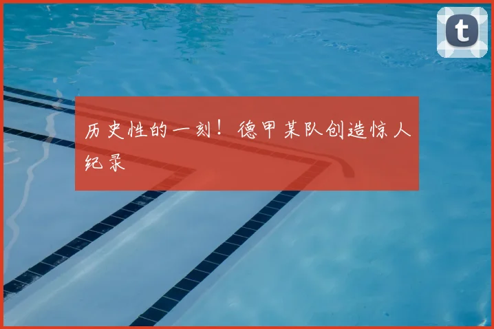 历史性的一刻！德甲某队创造惊人纪录