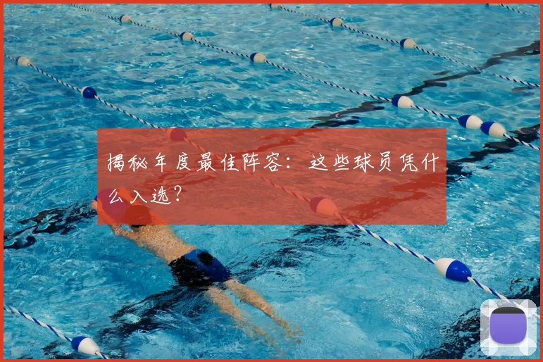 揭秘年度最佳阵容：这些球员凭什么入选？