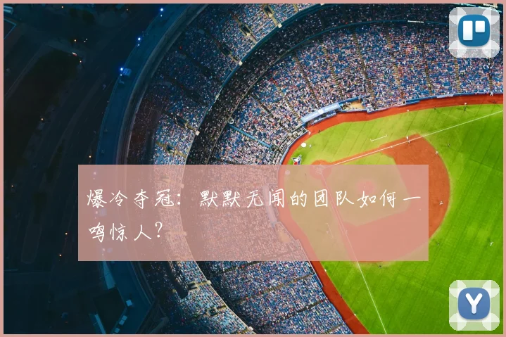 爆冷夺冠：默默无闻的团队如何一鸣惊人？
