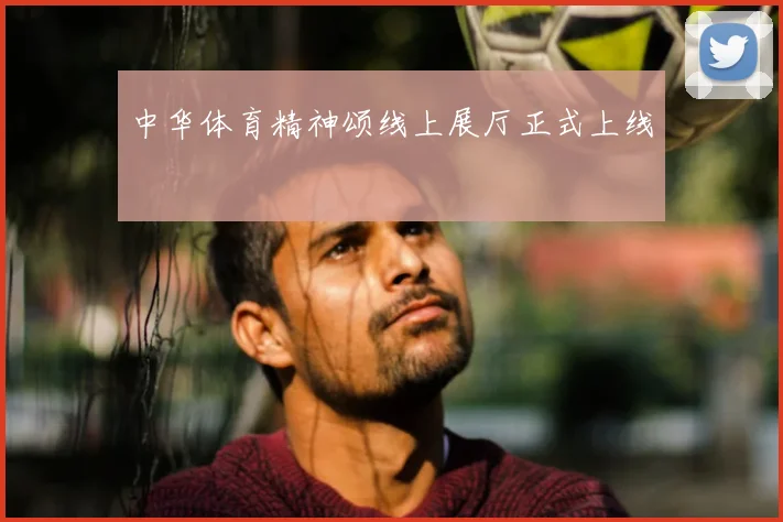 中华体育精神颂线上展厅正式上线
