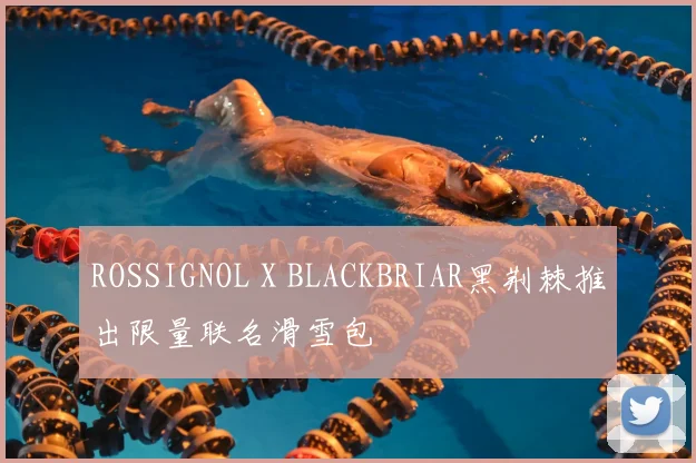 ROSSIGNOL X BLACKBRIAR黑荆棘推出限量联名滑雪包