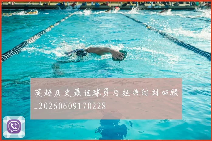 英超历史最佳球员与经典时刻回顾_20260609170228