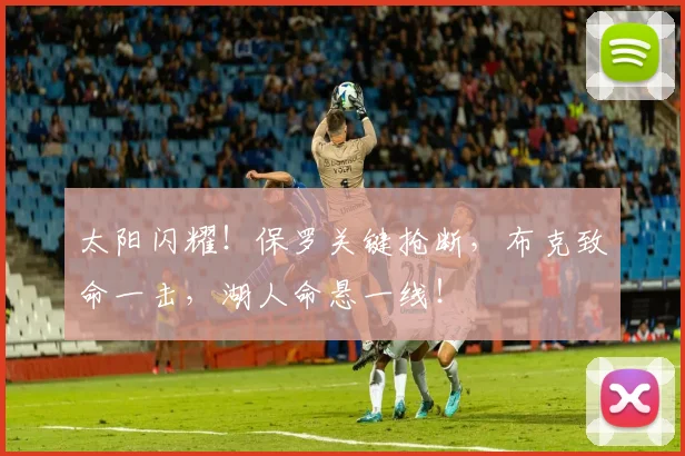 太阳闪耀！保罗关键抢断，布克致命一击，湖人命悬一线！
