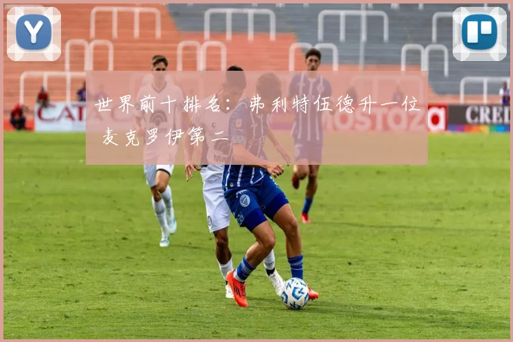 世界前十排名：弗利特伍德升一位 麦克罗伊第二