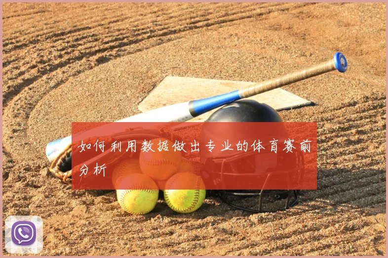 如何利用数据做出专业的体育赛前分析